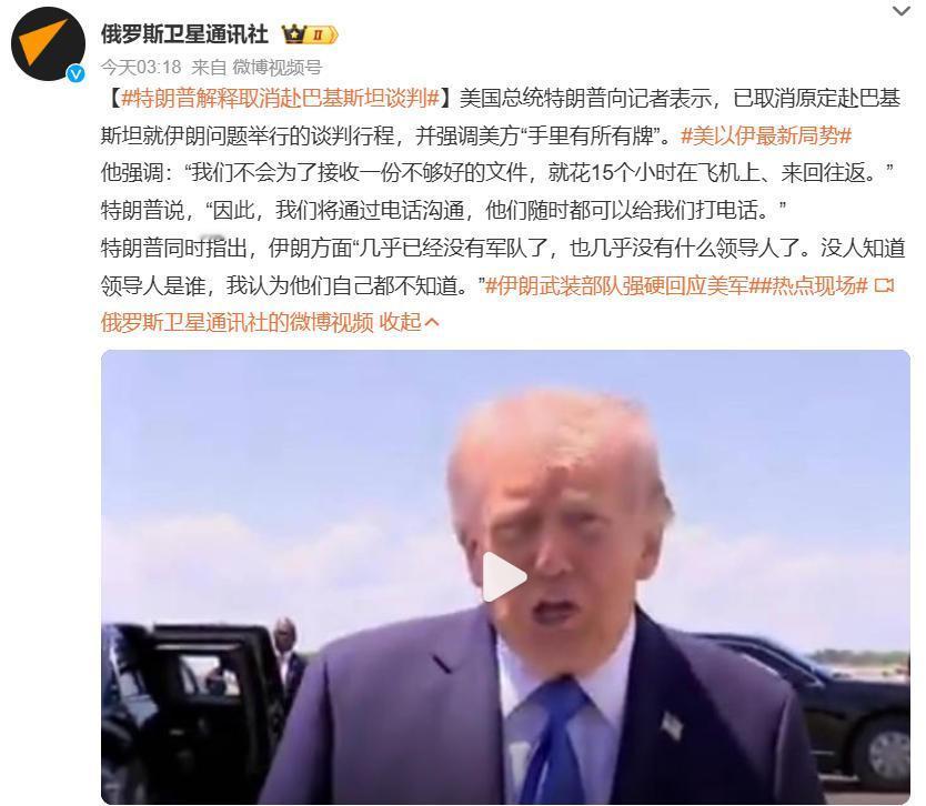 特朗普宣布取消美伊第二轮谈判，理由是飞15个小时去巴基斯坦太累，这家伙真的没一句