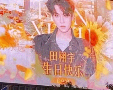 田栩宁生日应援，写的田栩宇生日快乐！认真的吗？ ​​​
