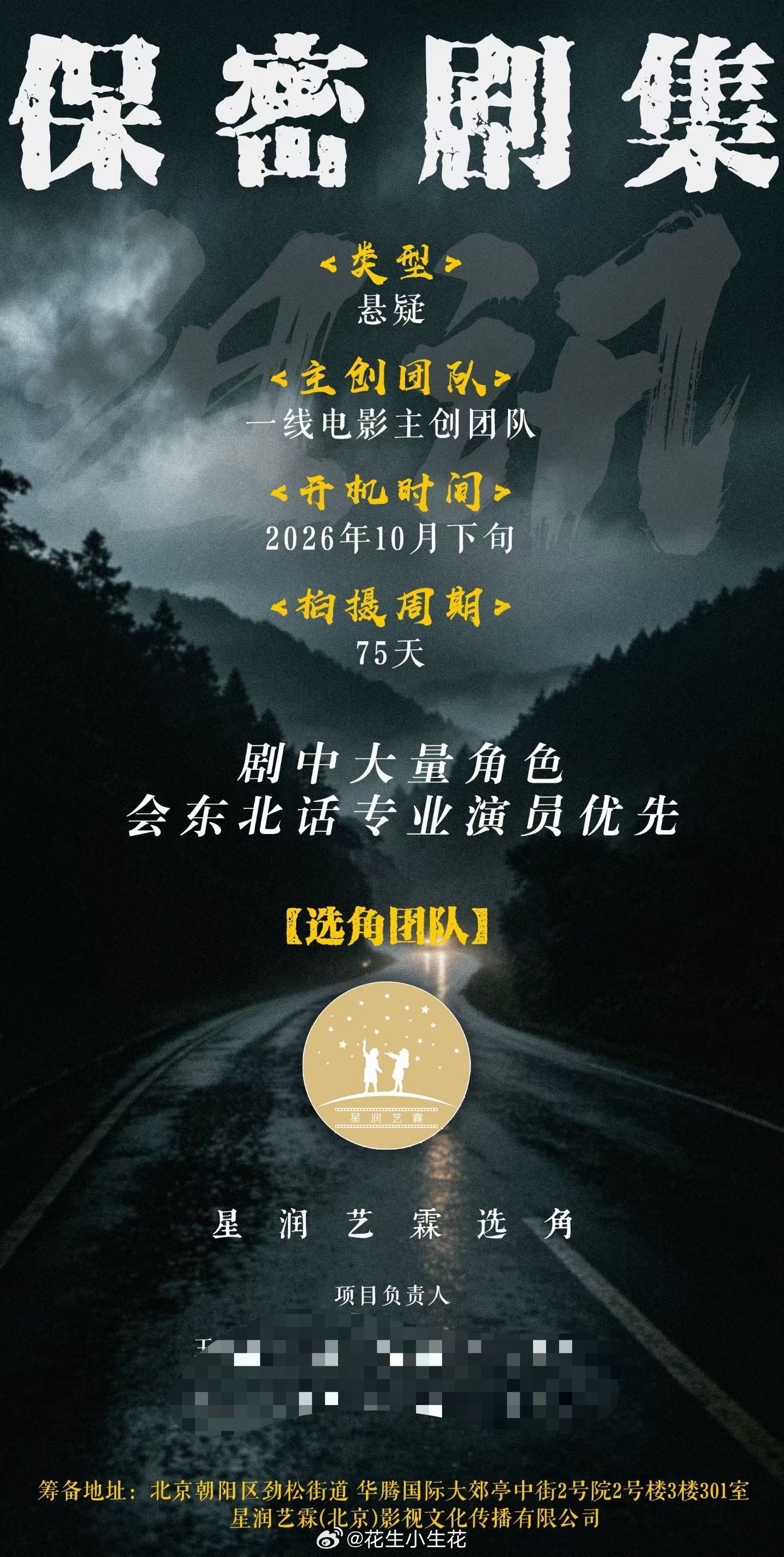 悬疑剧集 组讯主创团队：一线电影团队开机时间：2026年10月下旬拍摄周期：75