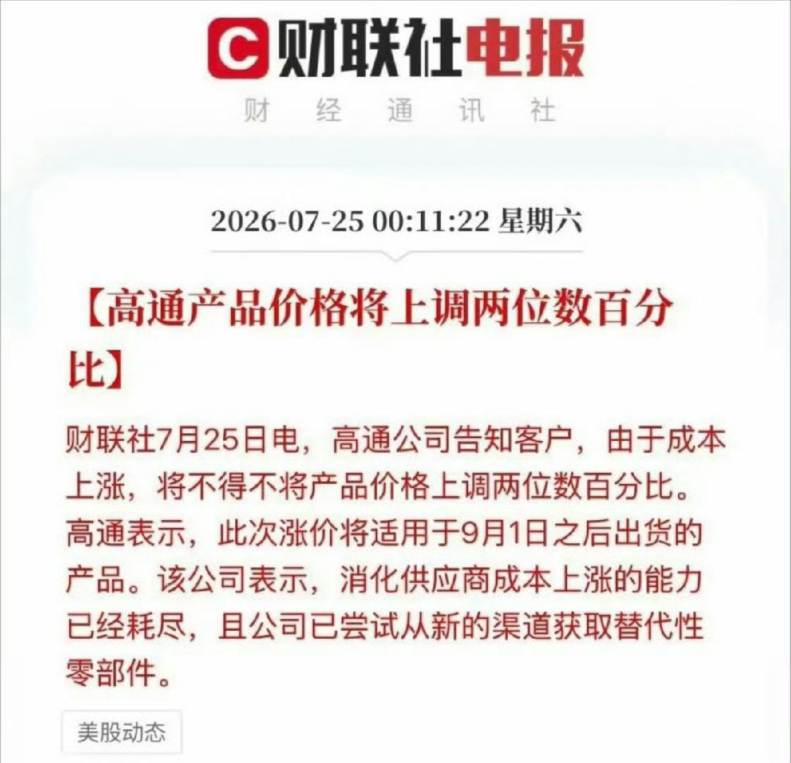 高通宣布9月起芯片涨价内存涨价没完没了，芯片也开始涨了有自研芯片的厂家，这把应该