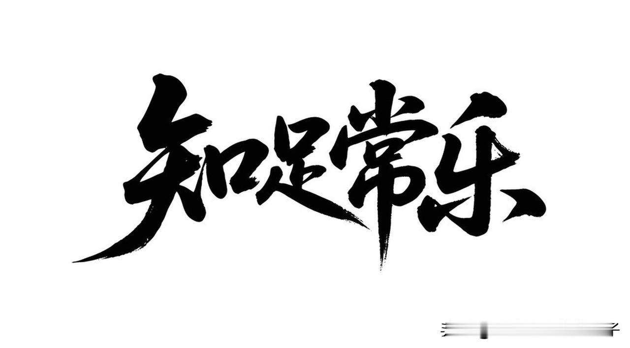 看到“知足者常乐”这个上联，我脑海里立马就蹦出了“看开者无忧”这句下联。
生活中