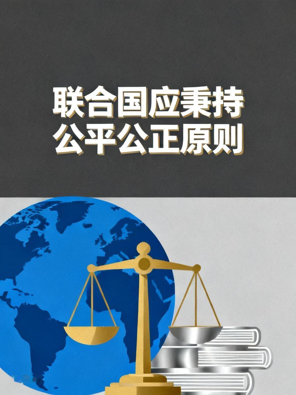 联合国应当秉持公平公正原则，严格贯彻执行《联合国宪章》，旗帜鲜明地反对任何国家的