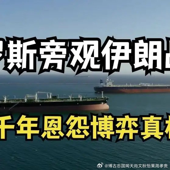 谁是伊朗冲突的最大受益者网页链接