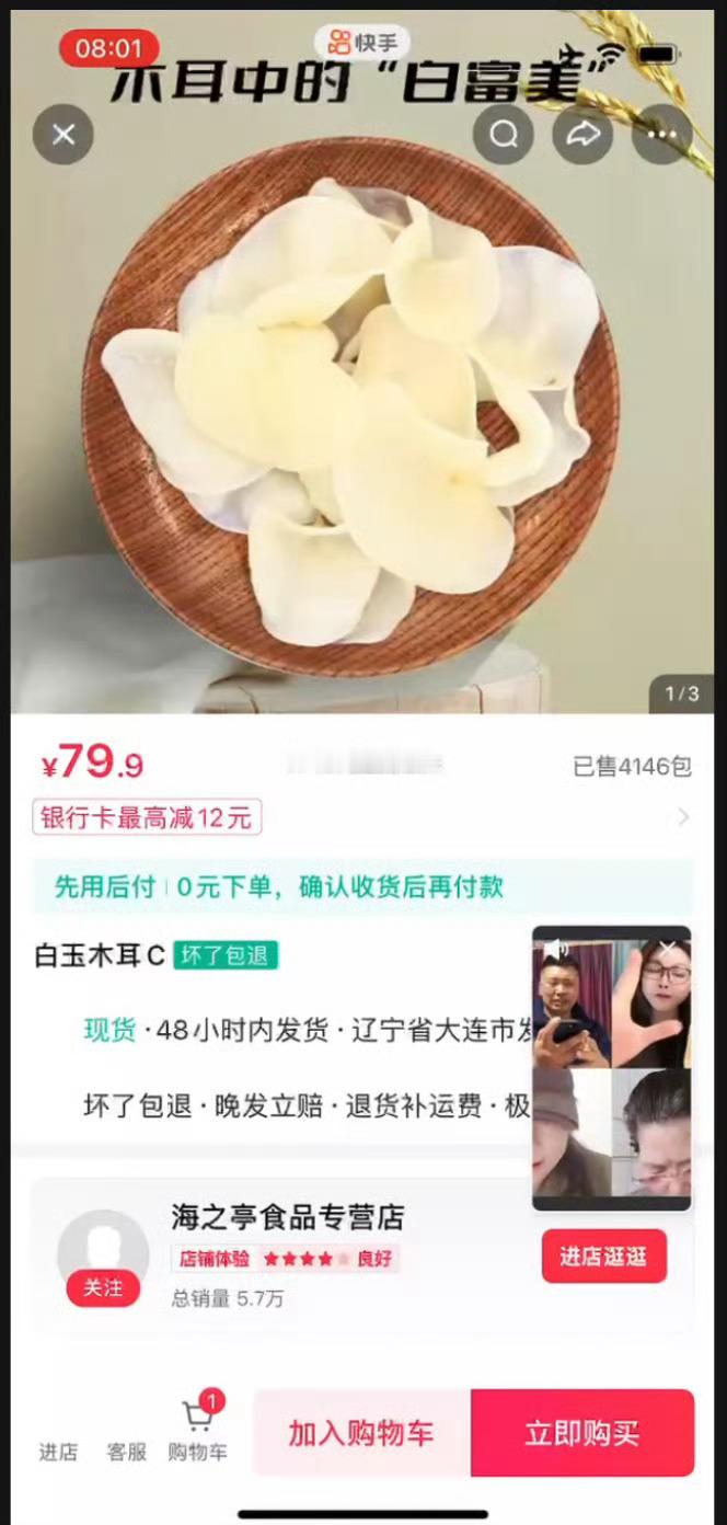 快手主播 小七 【勇往直前】虚假宣传售卖木耳！ID：2388795743直播时间