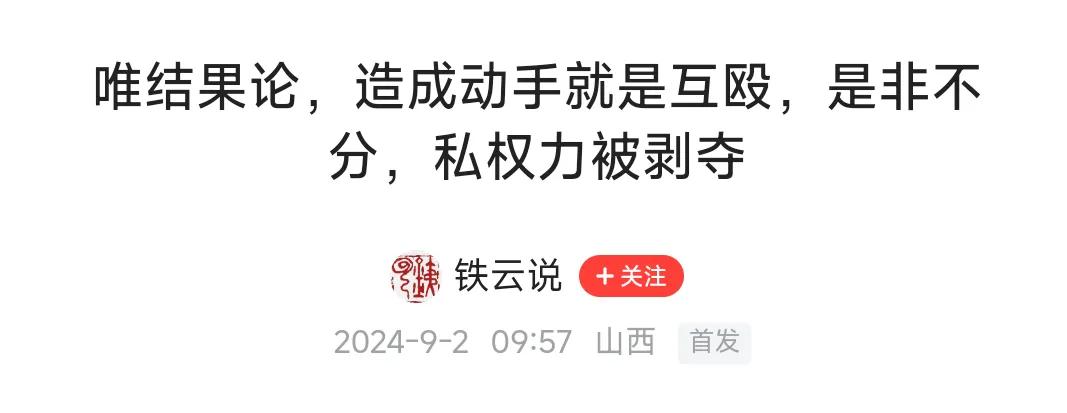 网友说：唯结果论，造成动手就是互殴，是非不分，私权力被剥夺

点评：唯结果论下的