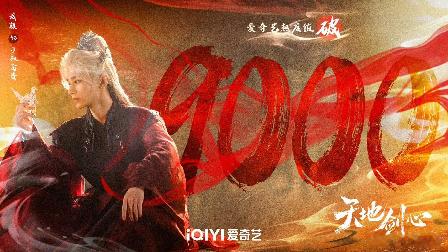 天地剑心站内热度破9000 谁还没为《天地剑心》里的成毅心动？无论是打戏的利落还