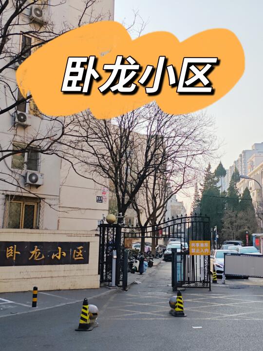 朝阳外国语的知名学区房—卧龙小区（中）