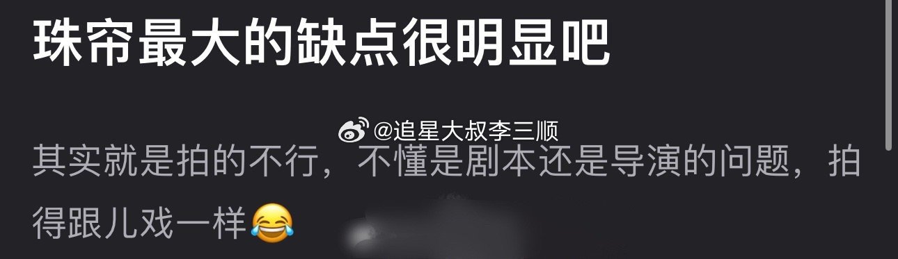 珠帘玉幕最大的问题是拍的不行？看过的说说是这样吗？[笑cry] ​​​