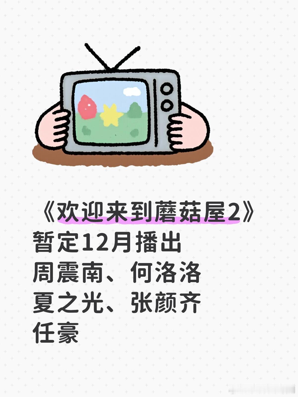 r1se男团来袭🥭《蘑菇屋2》12月播出《欢迎来到蘑菇屋2》暂定12月播出 嘉