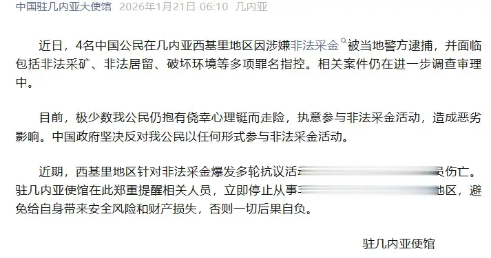 4名中国公民在几内亚涉嫌非法采金被捕，我使馆提醒→