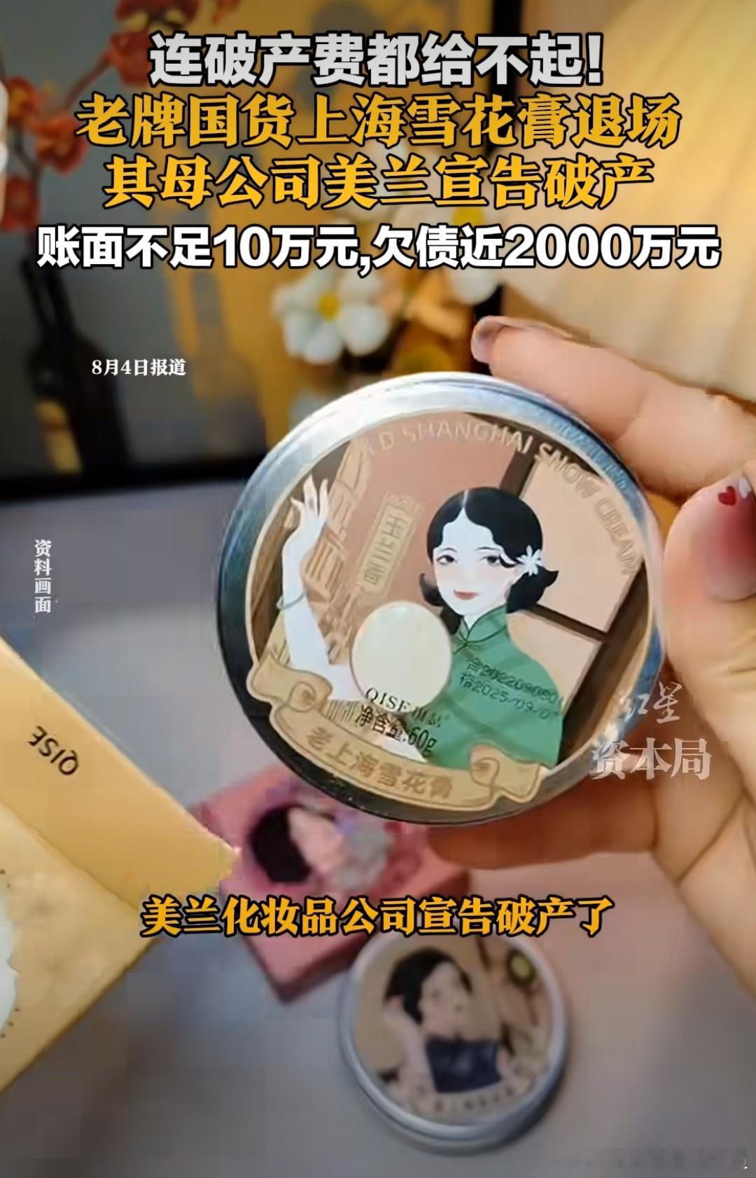 上海雪花膏破产天哪噜，雪花膏竟然破产清算，效益这么差吗？其实还挺好用的！ 