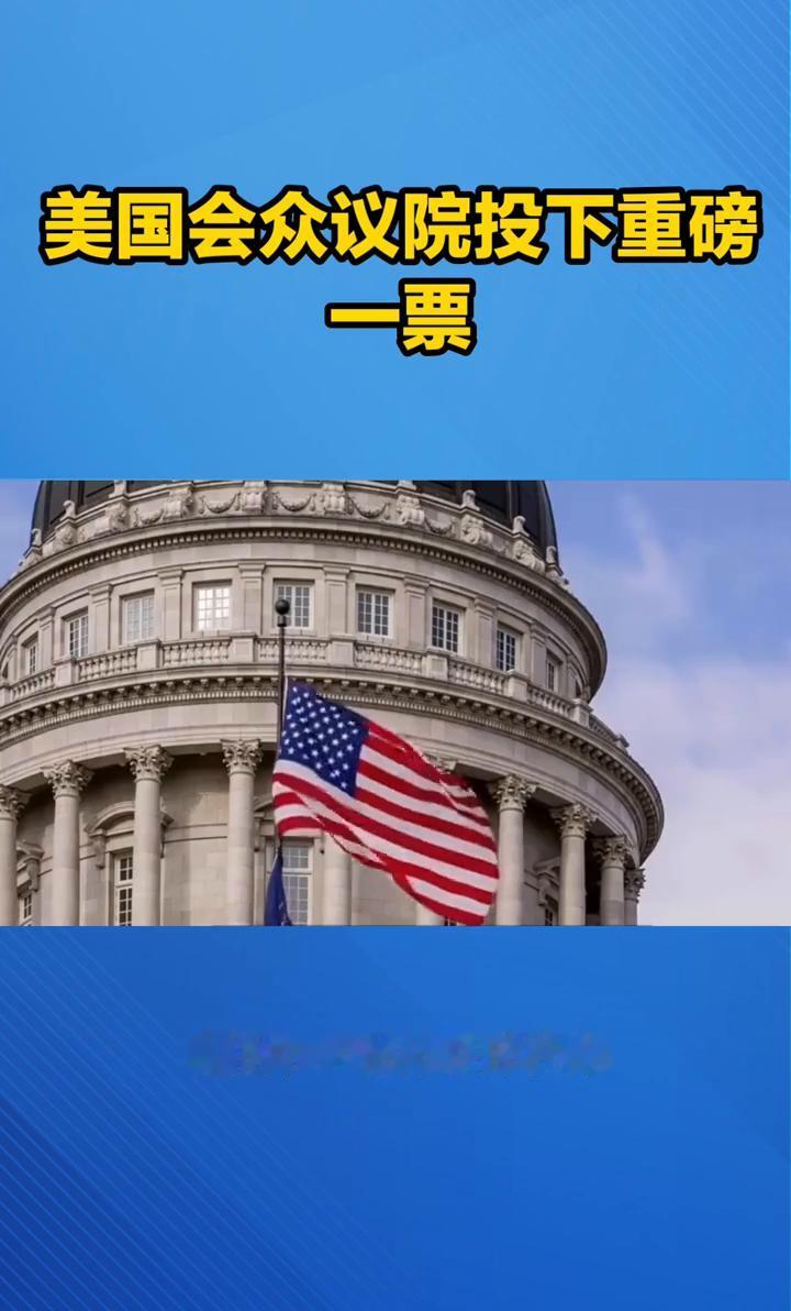 美国会众议院投下重磅一票。
美国国会众议院刚刚投下重磅一票，220比205，一项