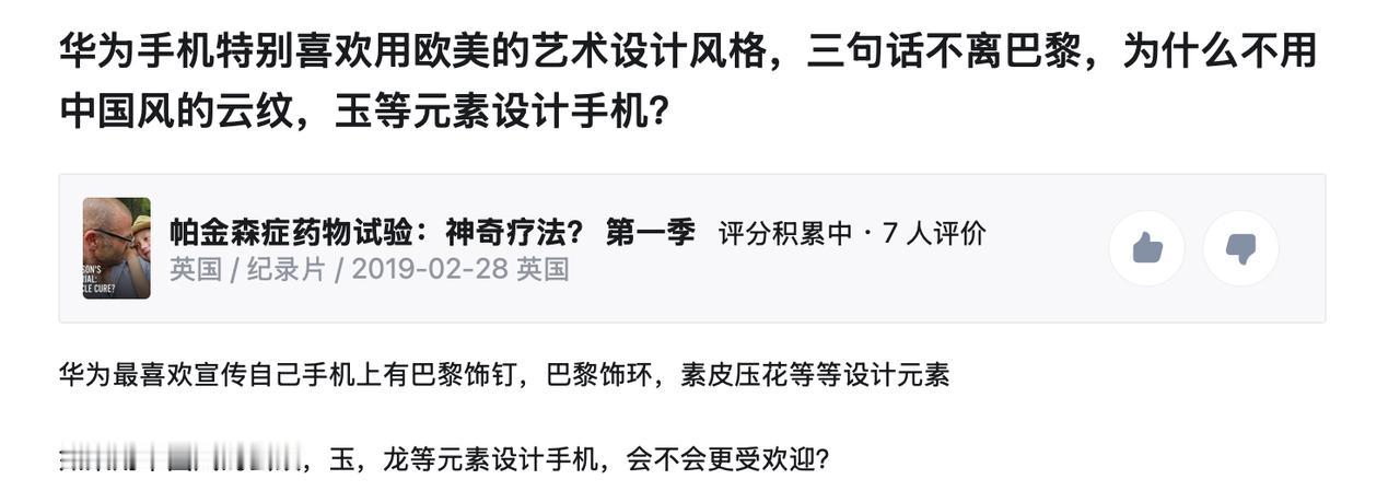 看到这样一个问题“华为手机特别喜欢用欧美的艺术设计风格，三句话不离巴黎，为什么不