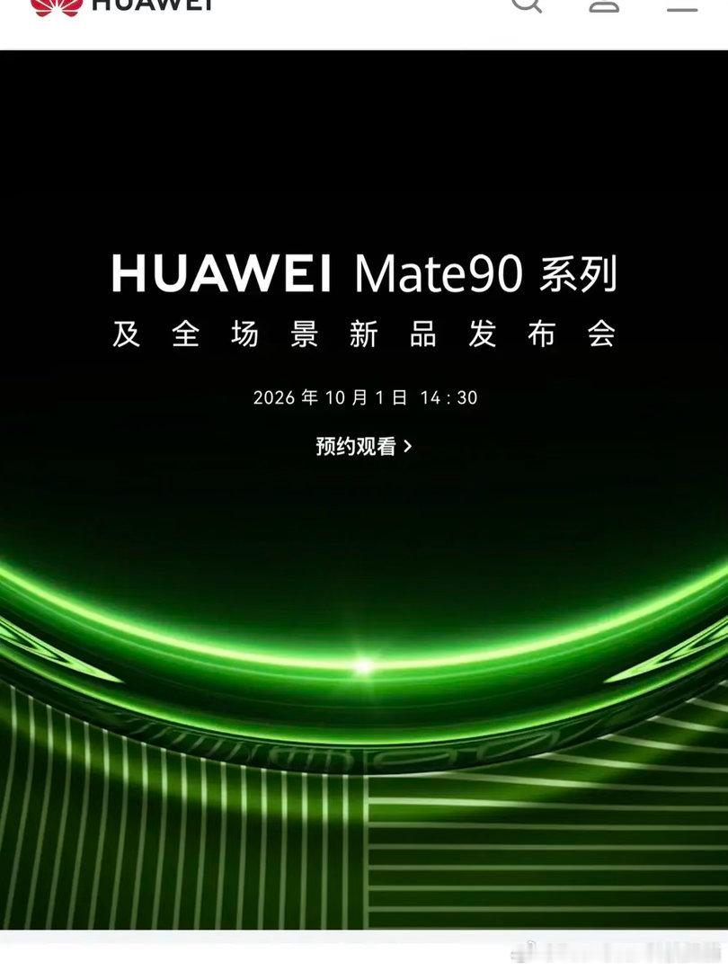华为Mate90系列发布会定档Mate 90、Mate 90 Pro预计搭载麒麟