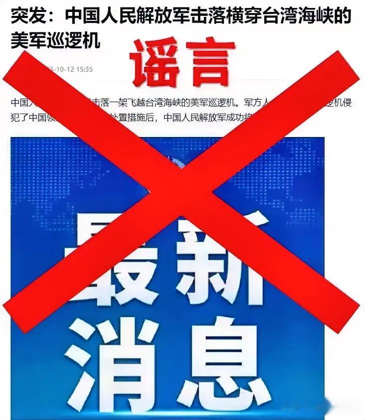 谣言：解放军击落美军巡逻机！

谣言止于智者，谣言很可恶，谣言很可怕，谣言会不攻