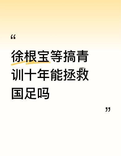 徐根宝的基地里，40个孩子戴着德国进口的背心跑圈，心率数据实时跳在电脑屏上。
不