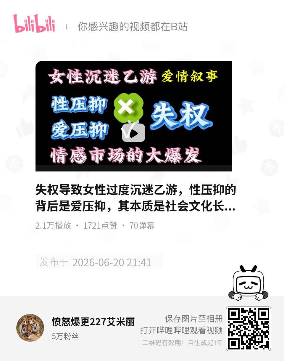 失权导致女性过度沉迷乙游，性压抑的背后是爱压抑，其本质是社会文化长期将人的“工具