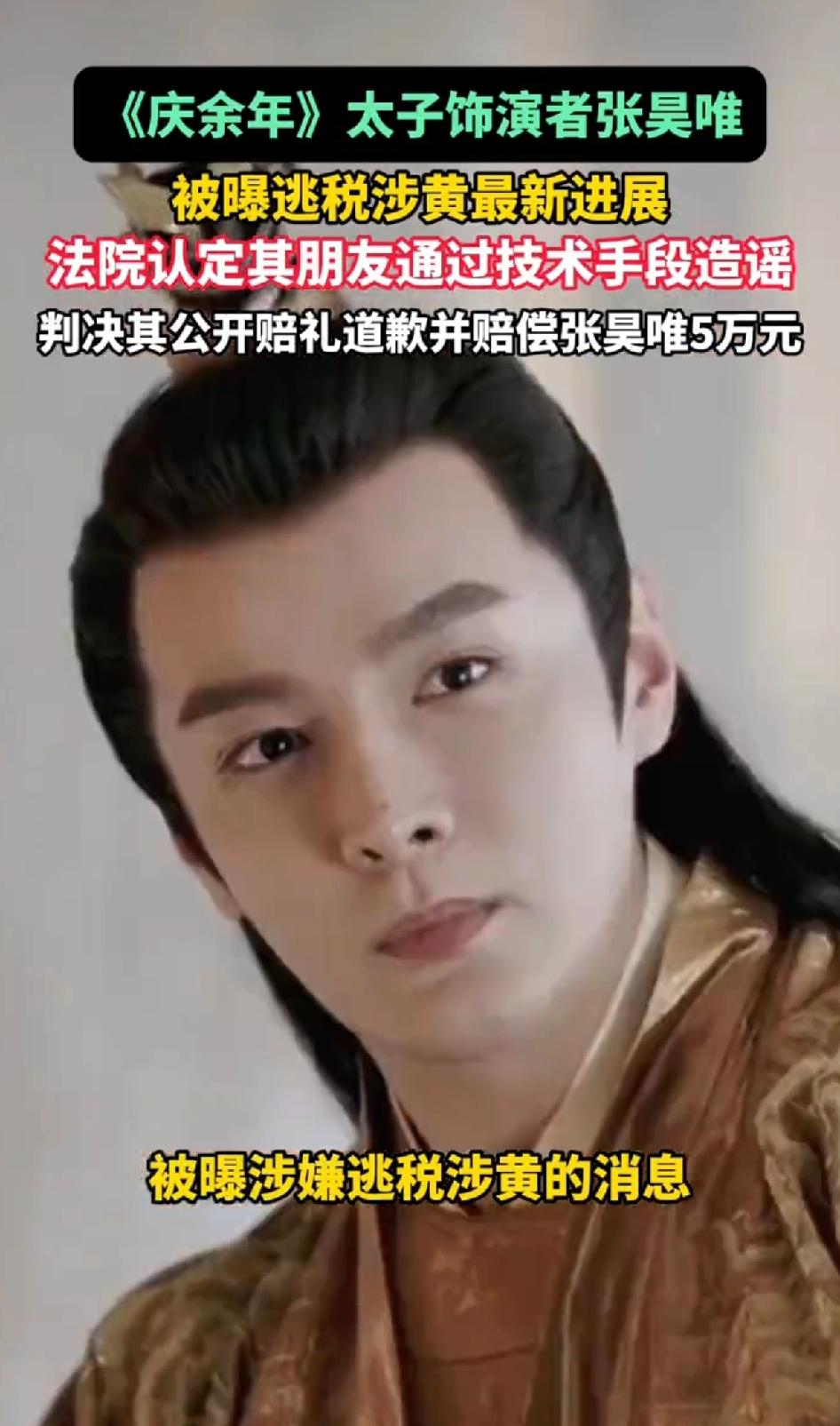 （庆余年）太子饰演者张昊唯被曝逃税涉黄最新进展，法院认定其朋友通过技术手段造谣。