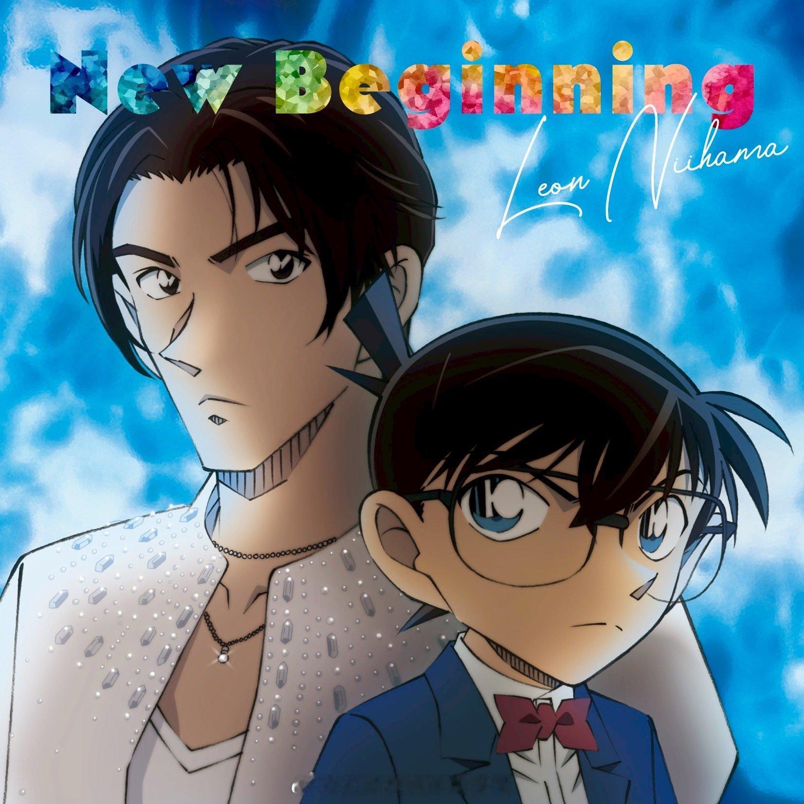 名侦探柯南全新OP敲定！歌手新滨Leon官宣，新作《愛のFIRE》将作为《名侦探