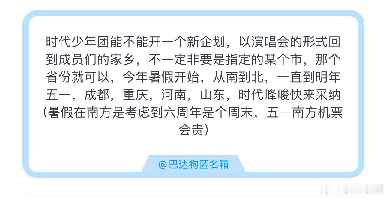投时代少年团能不能开一个新企划，以演唱会的形式回到成员们的家乡，不一定非要是指定