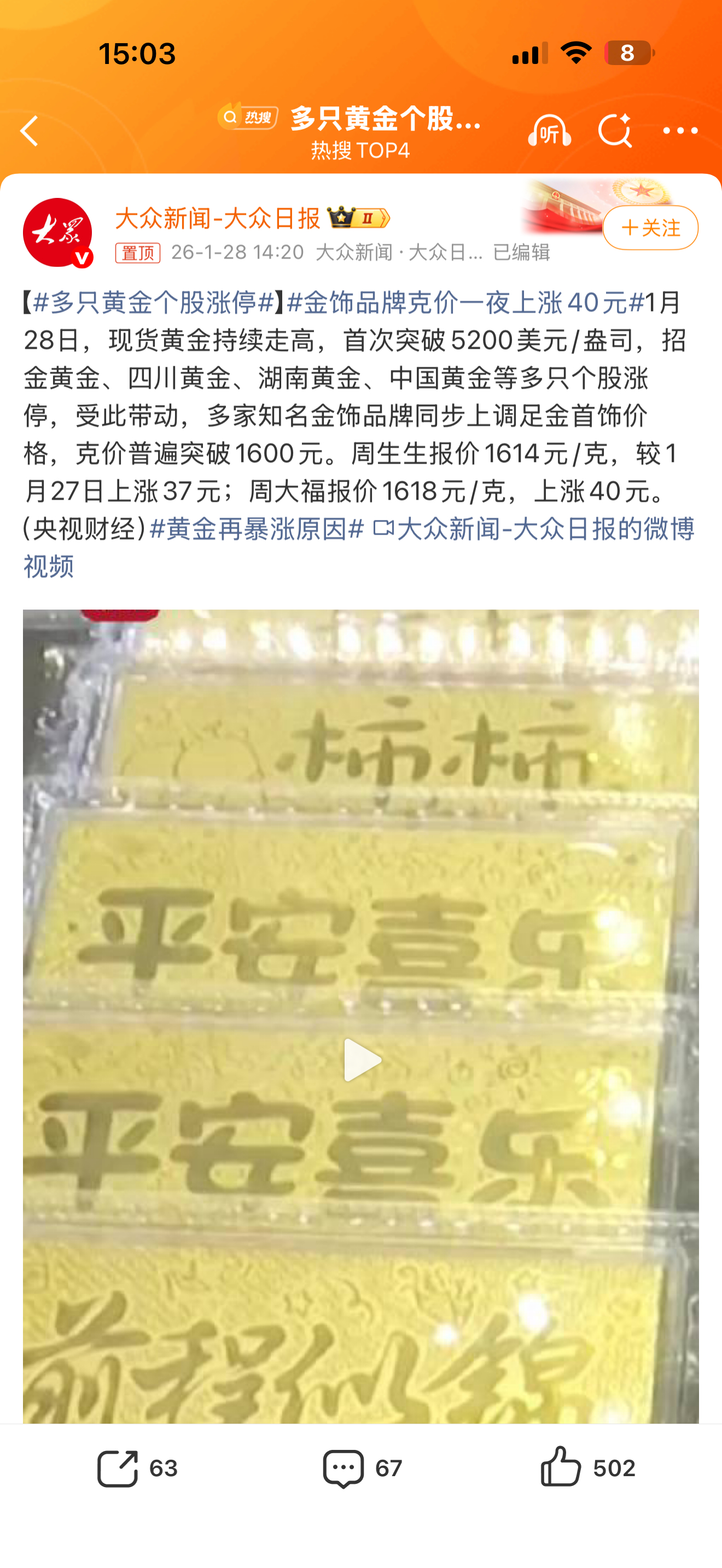 多只黄金个股涨停 好家伙 有坏人啊，拿着1月28日的金价和内容炒话题上热搜，实际