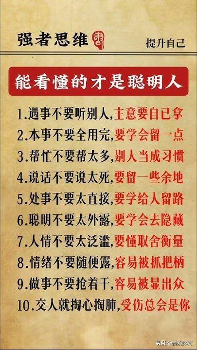 能看懂的才是聪明人
1．遇事不要听别人，主意要自已拿2．本事不要全用完，要学会留