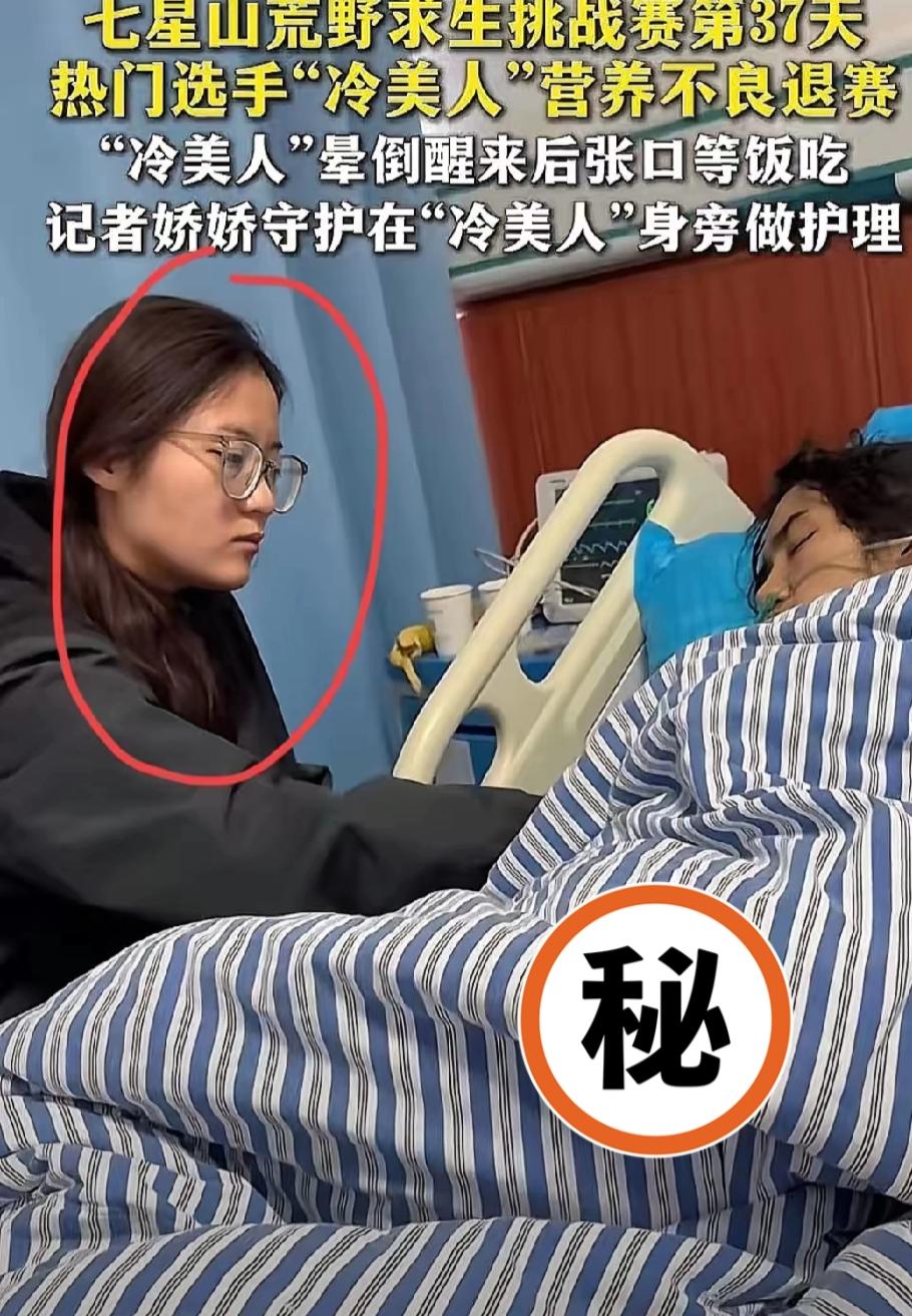 冷美人被抬下山强制退赛，

最让人意外的不是退赛本身，


而是守在她床边的人！