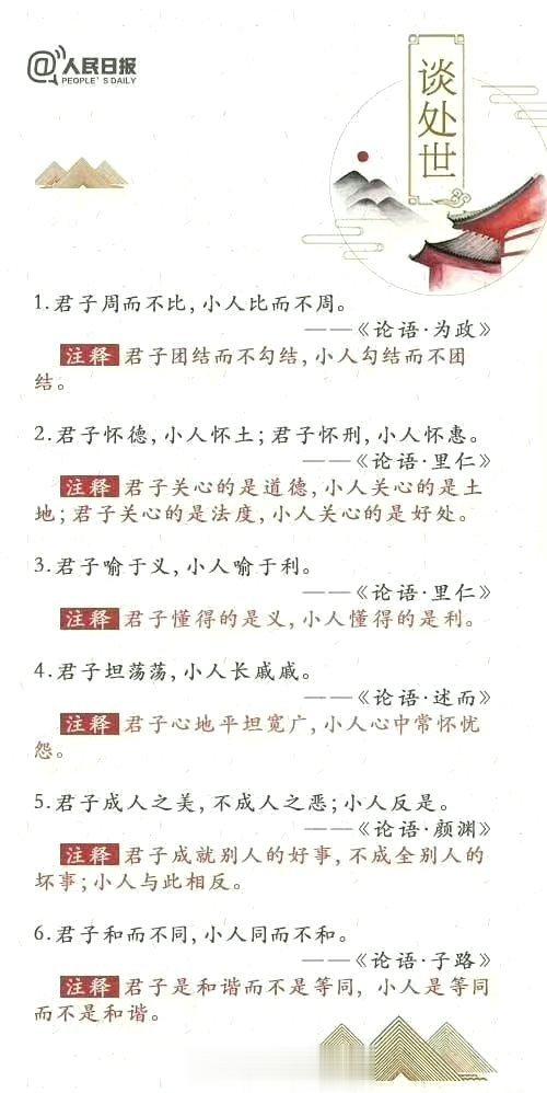人民日报：重温四十八句《论语》经典。 ​ ​​​
