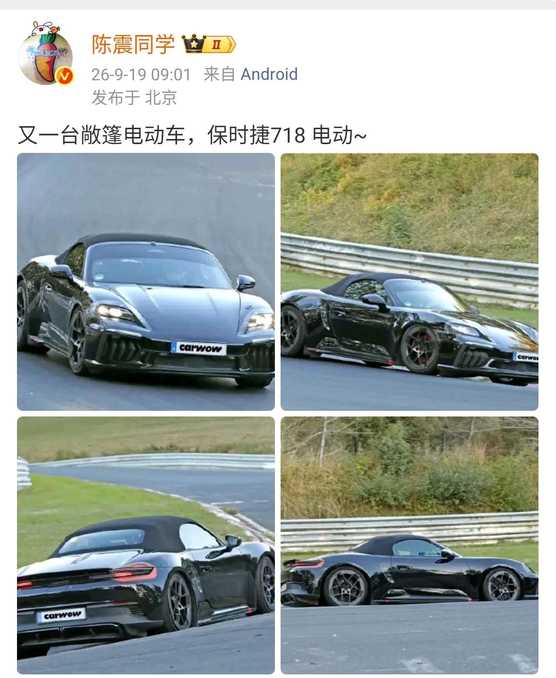 陈震：又一台敞篷电动车，保时捷718 电动~  ​​​

实话实说，国内的新能源