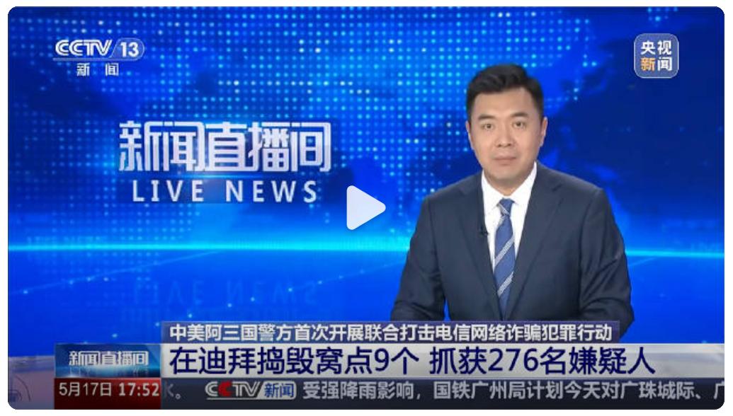 中美阿三国联合打击电诈

迪拜长期是电诈分子的避罪天堂，根源在于当地司法协作门槛