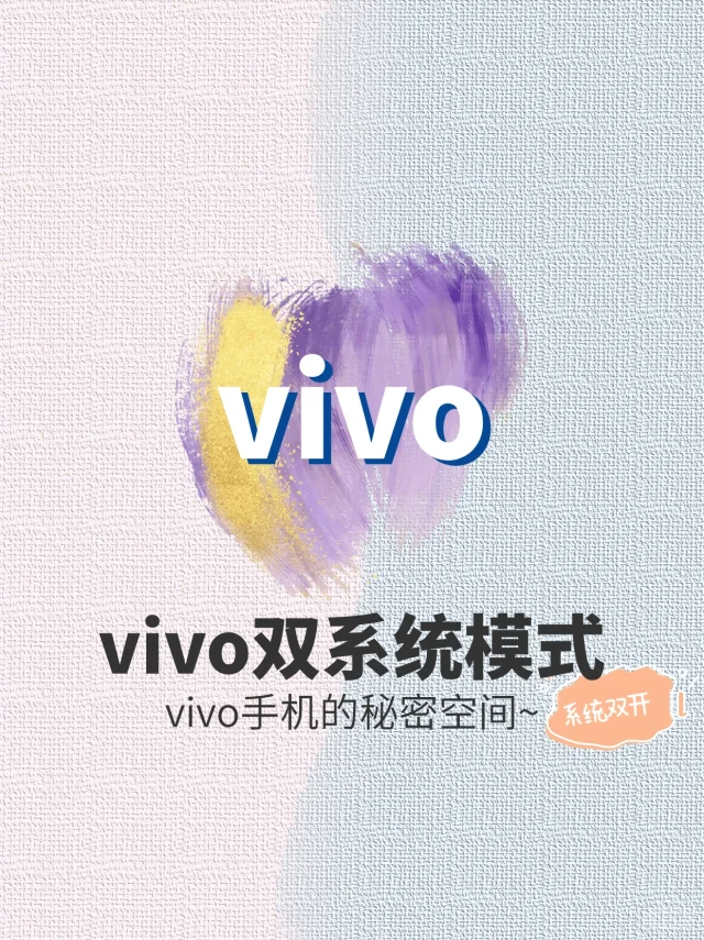 vivo双系统空间，开启隐私⚡️当两部手机用
