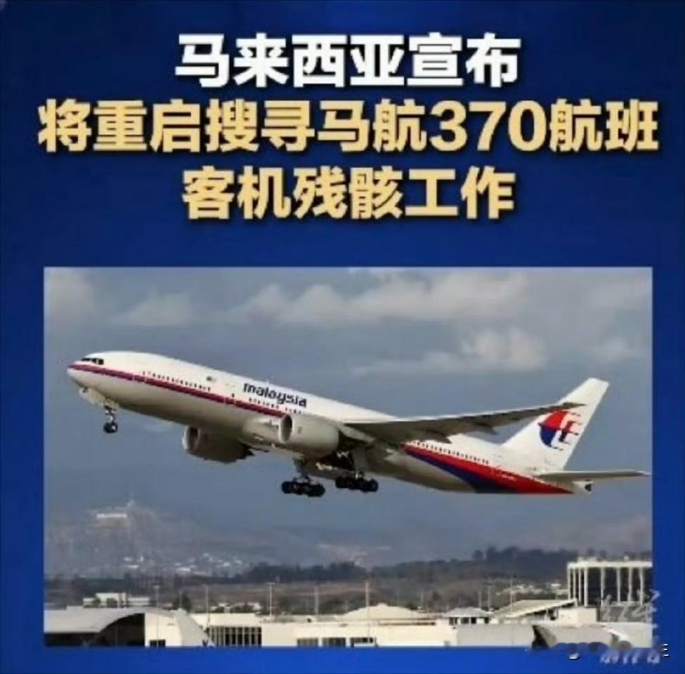 马航370搜寻重启，
这次感觉不一样了。

隔了11年，马来西亚官方宣布12月3