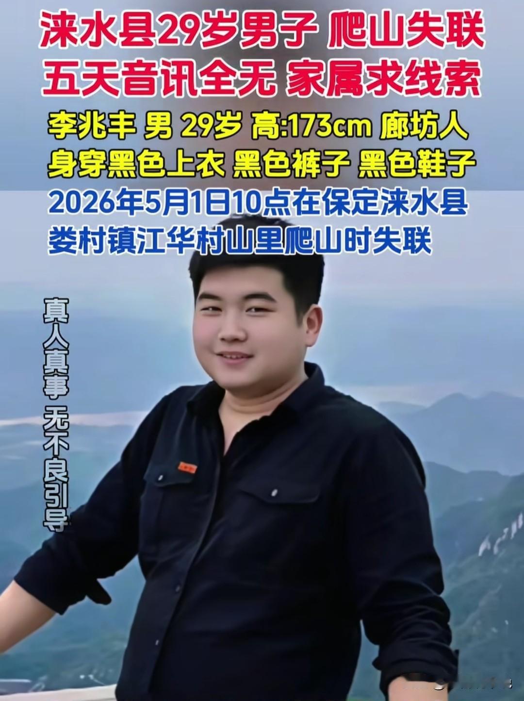 李兆丰失联已经七天了，还是毫无头绪
现在生态环境越来越好
真不应该独自一人去爬山