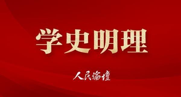 刘少奇同志曾经说过：“好在历史是人民写的”。
这话听着挺有意思吧？咱琢磨琢磨，历