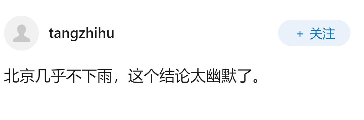 为什么北京几乎不下雨，却还能维持城市发展？