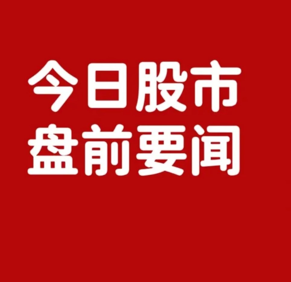 6月3日盘前要闻一、个股公告绿通科技：拟收购大摩icon半导体不低于51%股权 