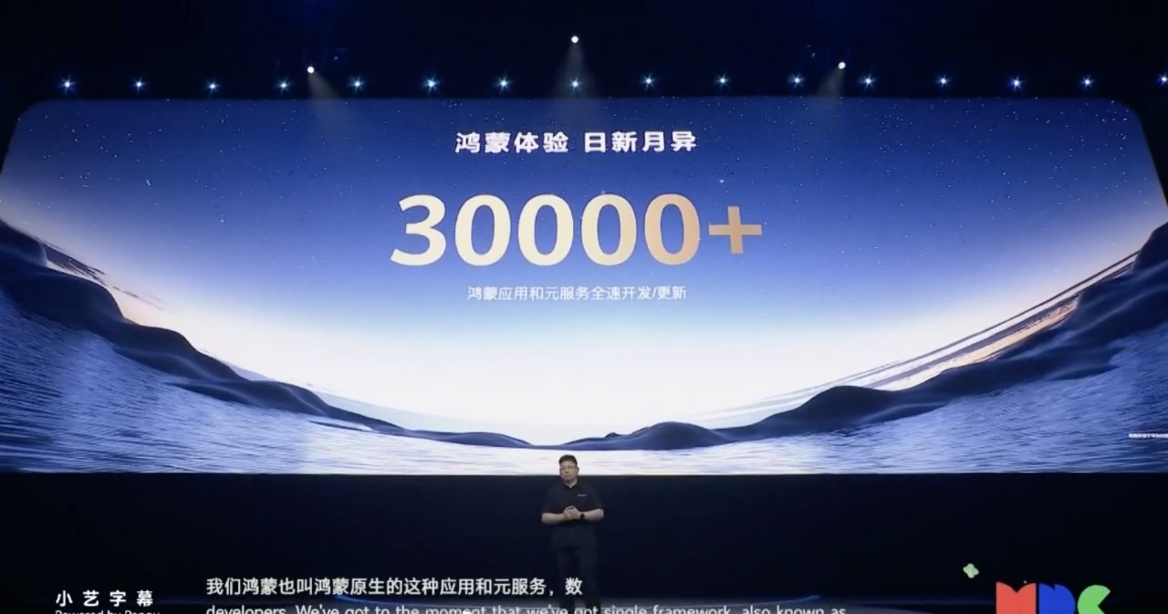 纯血原生鸿蒙应用、元服务数量已经超过了 3 万个 华为发布会 ​​​华为开发者大