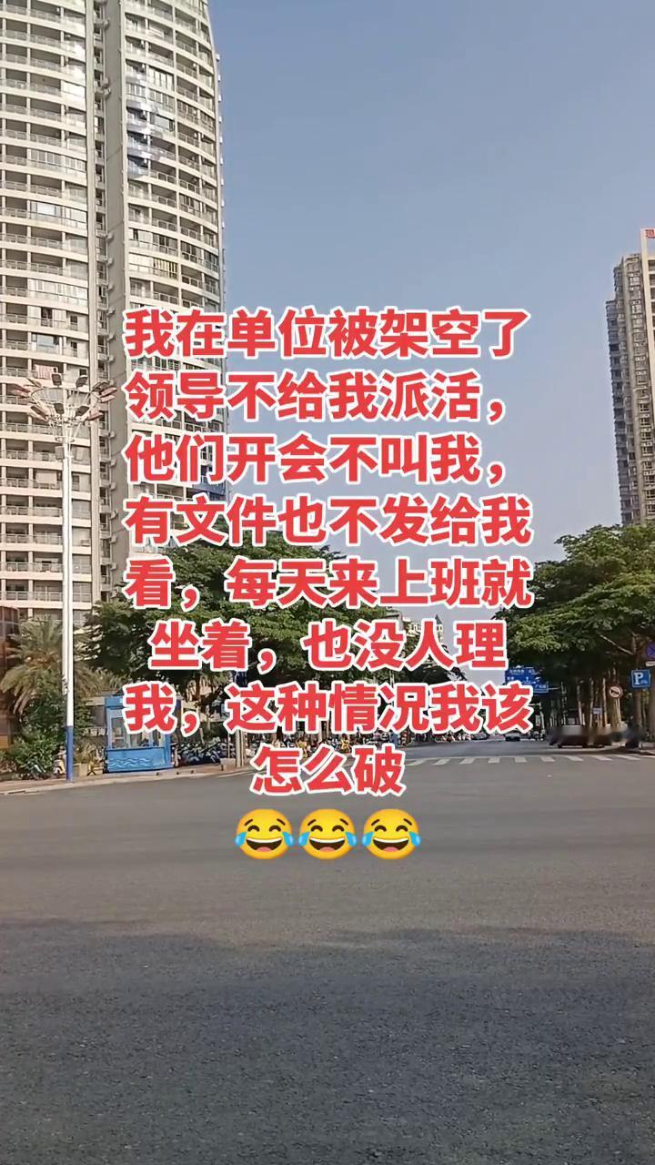 我在单位被架空了，领导不给我派活，他们开会不叫我，有文件也不发给我看，每天来上班