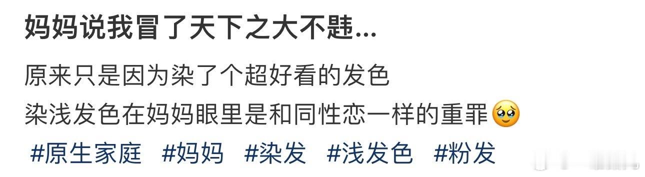 妈妈说我冒了天下之大不韪…… ​​​