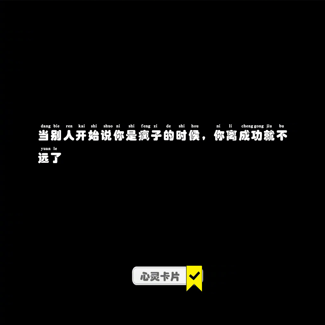 当别人开始说你是疯子的时候，你离成功就不远了#青春许愿季# ​​​