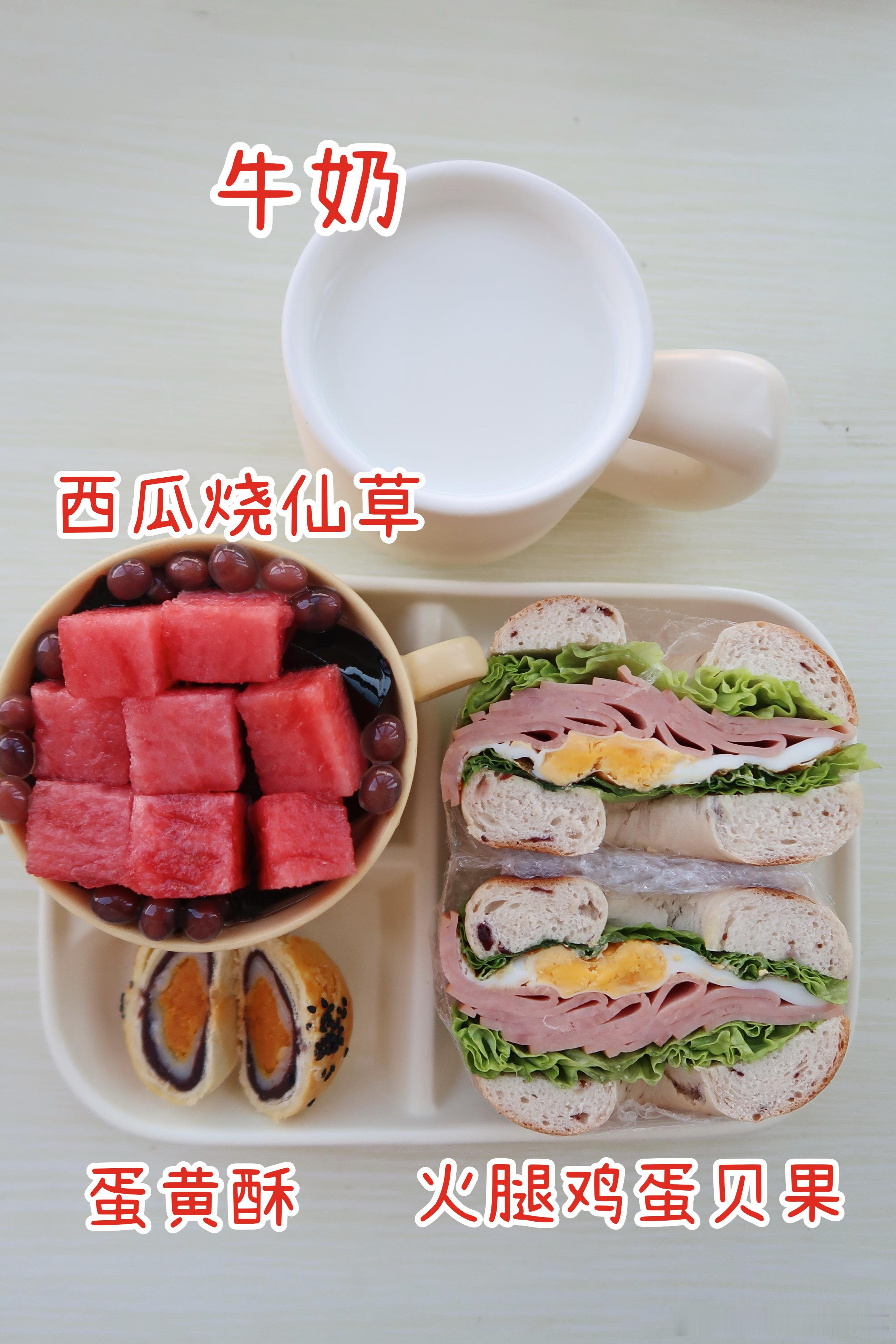 周末早.今天的早餐是火腿鸡蛋贝果🥯西瓜烧仙草🍉蛋黄酥🍪牛奶🥛今天吃贝果，