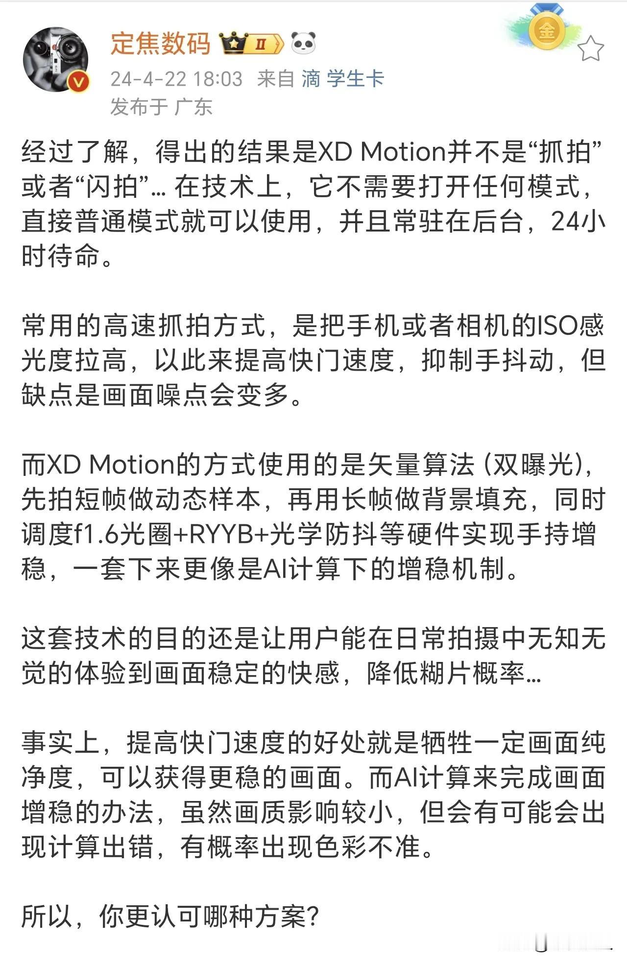 简单总结就是华为Pura70上的风驰闪拍利用的XD Motion并不是传统那种I