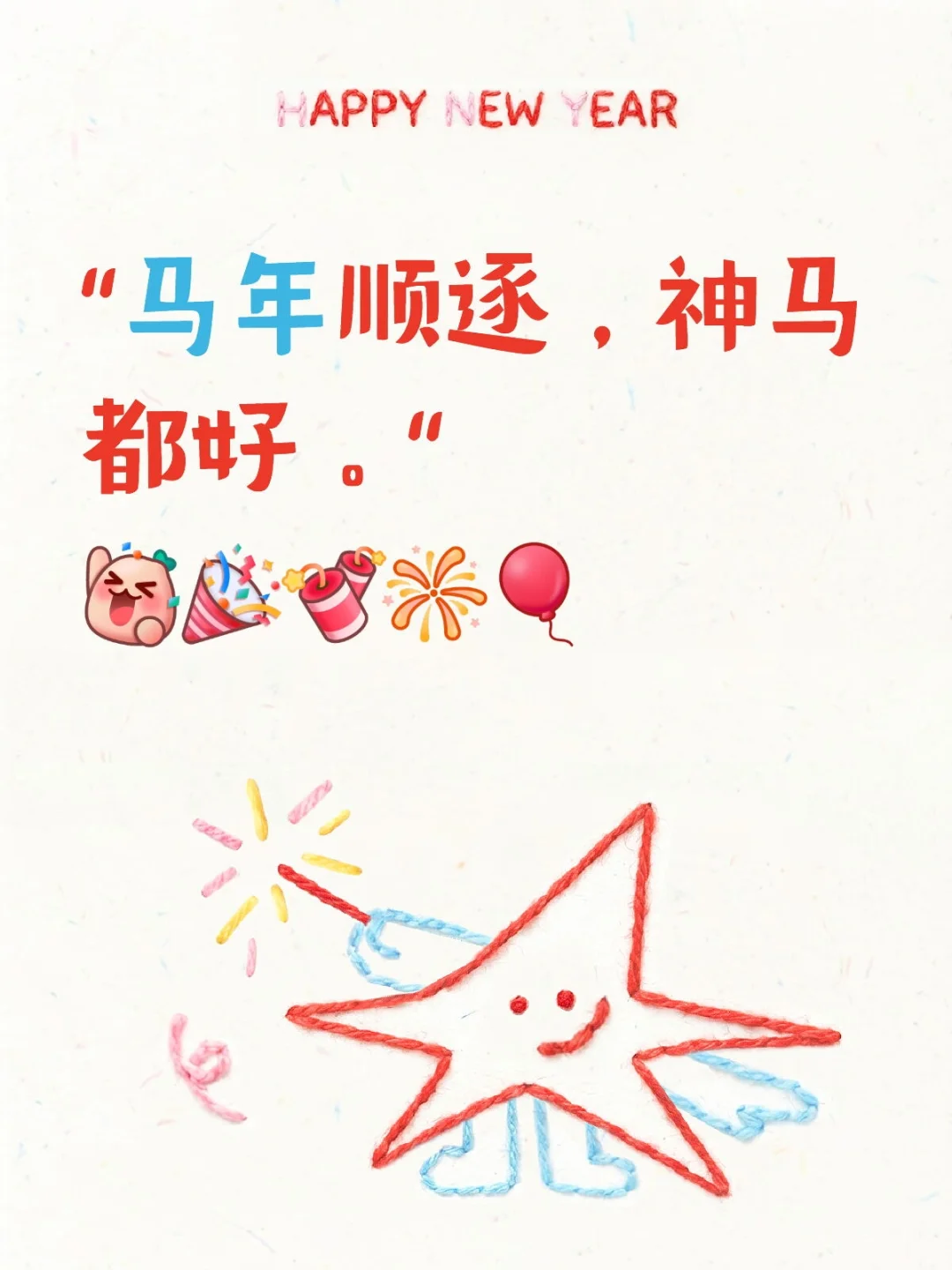 ㊗️大家马年顺遂，神马都好，新年快乐哦