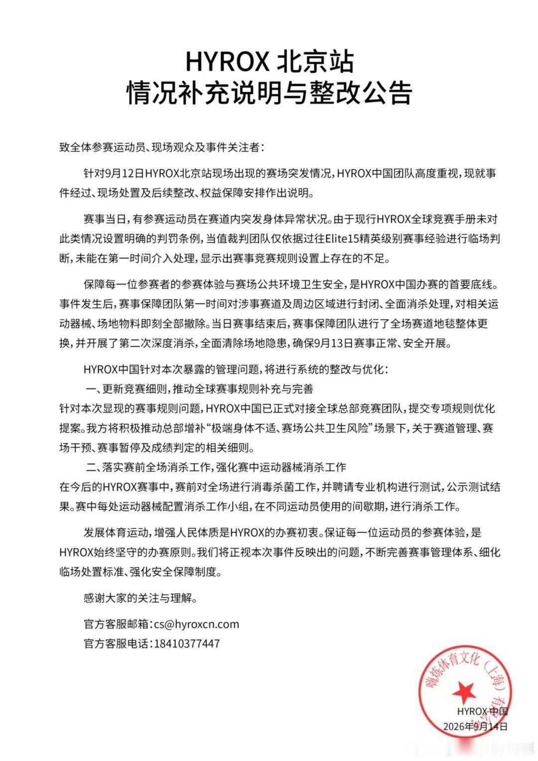 【HYROX中国整改公告，HYROX无应对失禁情况判罚条例】9月14日，发布北京
