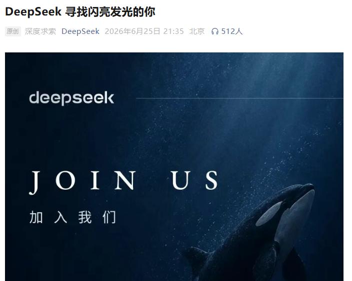 全部门招聘，DeepSeek广发英雄帖
 
据媒体报道，DeepSeek近日正式