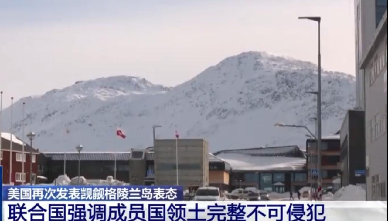 美国再次表露对格陵兰岛的觊觎之心，白宫甚至称为获取格陵兰岛考虑军事选项，这一表态