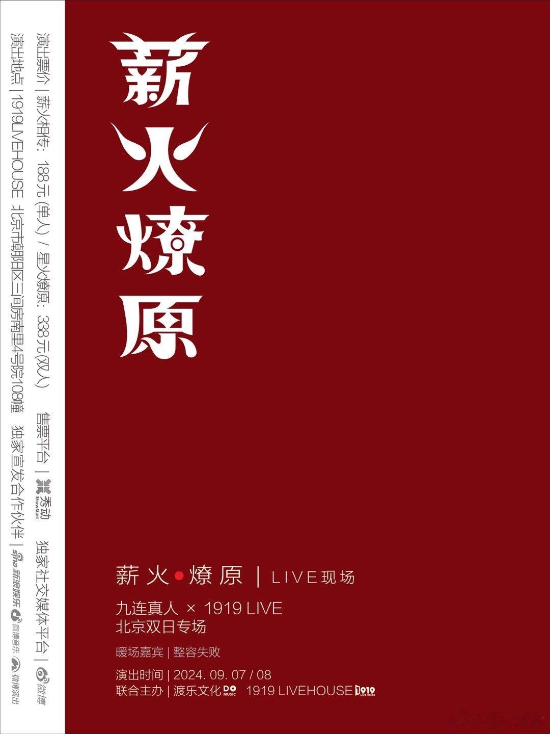 #薪火燎原LIVE现场# 系列活动第一站北京，携回归音乐初心之地，点燃本真“薪火
