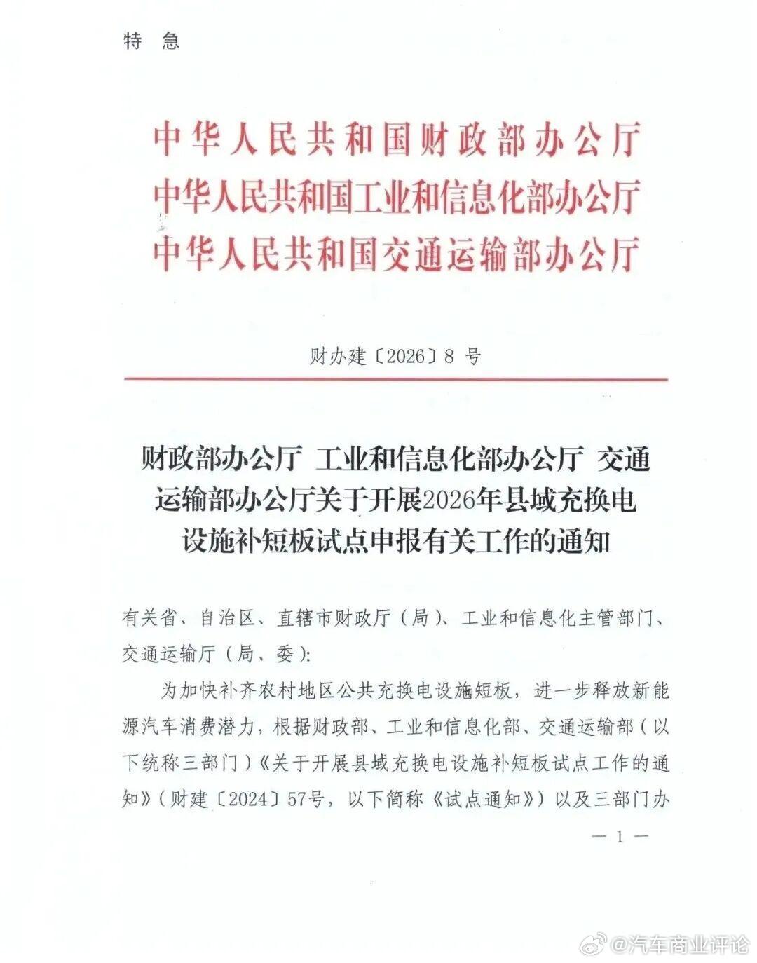 三部门启动县域充换电设施补短板试点 为加快补齐农村地区公共充换电设施短板、释放新