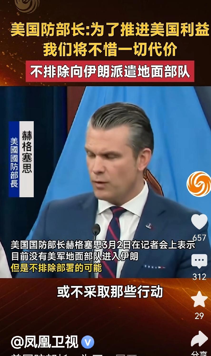 华盛顿时间3月2日，美国防部长赫格塞思在新闻发布会上，有记者问美国是否想颠覆伊朗