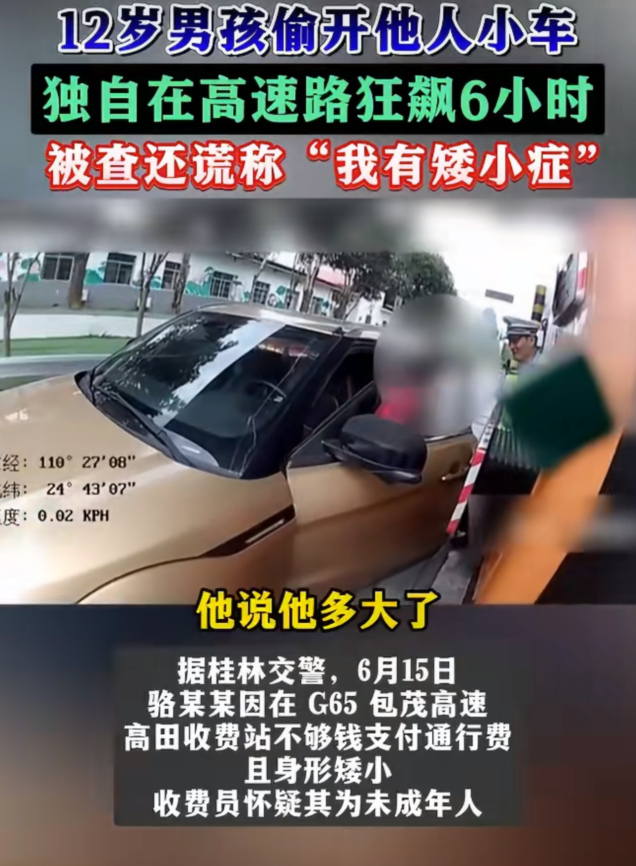 12岁小孩半夜偷开邻居车上高速开了六个小时，胆子也太大了。没驾照不懂路况，高速上